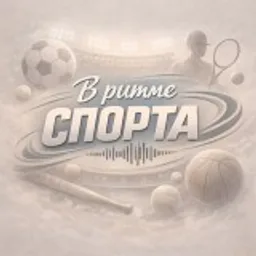 В ритме спорта