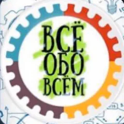 ВсЁ обо ВсЁм