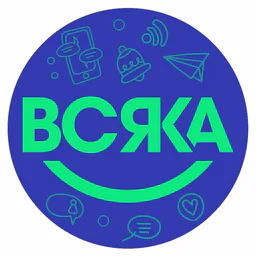 Всяка👁