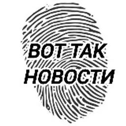 ВОТ ТАК НОВОСТИ