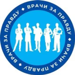 ВРАЧИ ЗА ПРАВДУ
