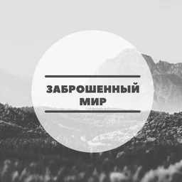 Заброшенный мир