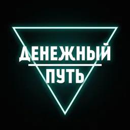 Денежный путь