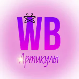 Артикулы WildBerries|Ali