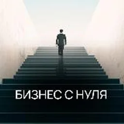 Бизнес с нуля