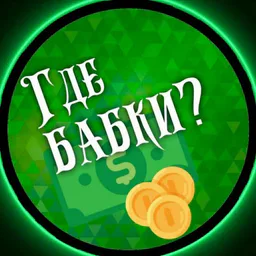 ГДЕ БАБКИ? 💰