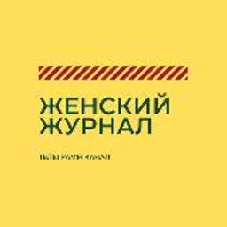 Женский журнал