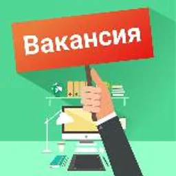 Труд и его устройство | Актуальные вакансии | Поиск удалённой/не удалённой работы по ВСЕЙ России