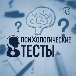 Психологические тесты