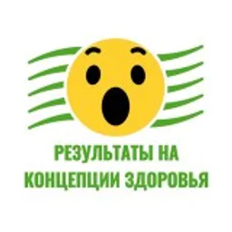 Результаты на Концепции здоровья