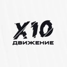X10 Движение