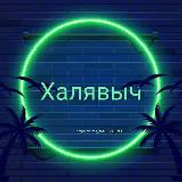Халявыч