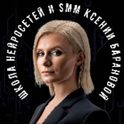 Ксения Баранова | PRO Нейросети и SMM🔥