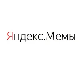 Яндекс_мемчики