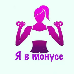 Я в тонусе