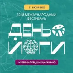 ДЕНЬ ЙОГИ 2026