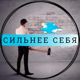 Сильнее Себя | Саморазвитие