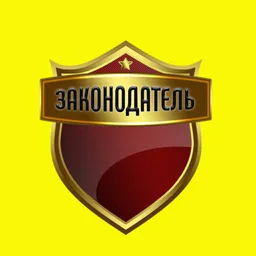 Законодатель