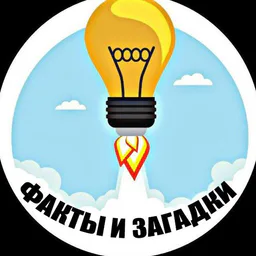 Факты и Загадки