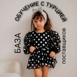 ПОСТАВЩИКИ ТУРЦИИ, КИТАЯ ⚪ОБУЧЕНИЕ ОТКРЫТИЮ ОНЛАЙН-МАГАЗИНА С НУЛЯ⚪ ПОСТАВЩИКИ ТУРЦИИ/ГЕРМАНИИ/ РОССИИ️️