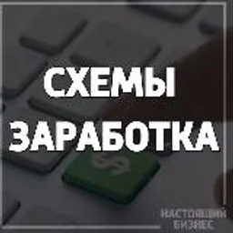 Схемы заработка