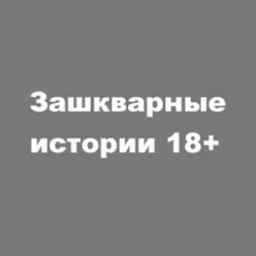 Пошлые и интимные истории 18+