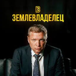 Землевладелец ® 🏕