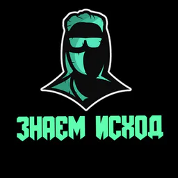 ЗНАЕМ ИСХОД
