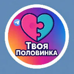 Твоя Половинка 👩‍❤️‍👨
