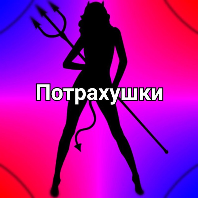 Телеграм канал "Потрахушки 🤩" TELEGRATOR